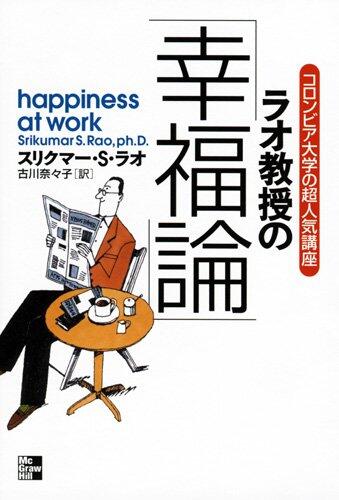 コロンビア大学超人気講座　ラオ教授の「幸福論」―人生に「いいことが」次々と起こる35の法則