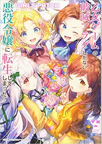 乙女ゲームの破滅フラグしかない悪役令嬢に転生してしまった… GIRLS PATCH