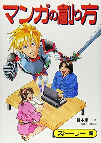 マンガの創り方. ストーリー篇