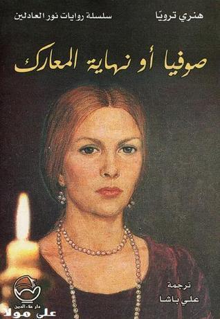 صوفيَا أَو نِهَاية النِّمارك