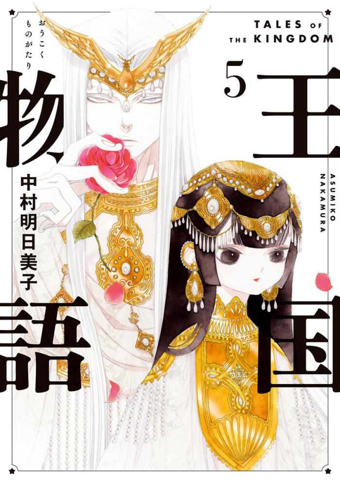 王国物語 5 [Ōkoku Monogatari 5]
