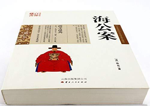 正版现货 中国古典名著百部藏书 海公案 双色珍藏版书籍 国学经典