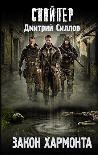 Закон Хармонта (Снайпер Дмитрий Силлов)