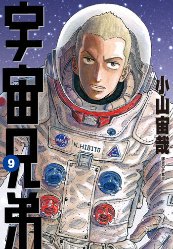 宇宙兄弟 9