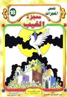 معجزة الغيب