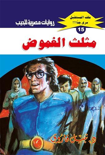‫مثلث الغموض (ملف المستقبل Book 15)‬