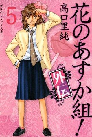 花のあすか組！外伝（５） (祥伝社コミック文庫)