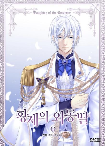 황제의 외동딸 13