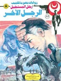 الرجل الآخر