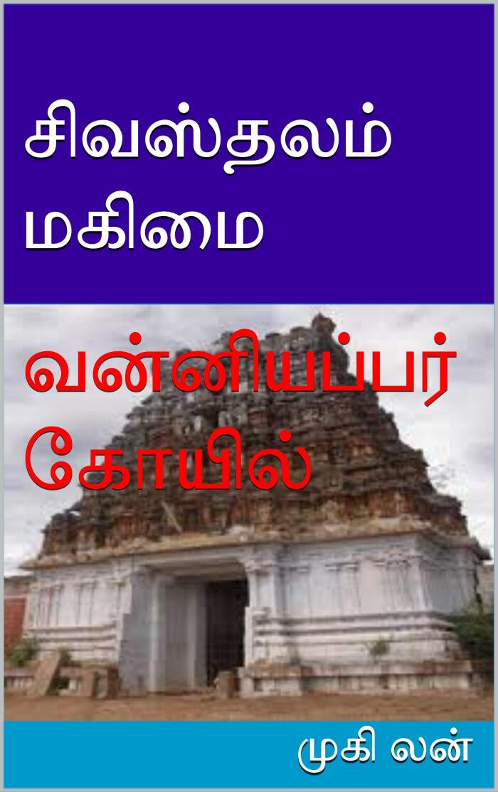 சிவஸ்தலம் மகிமை: வன்னியப்பர் கோயில்