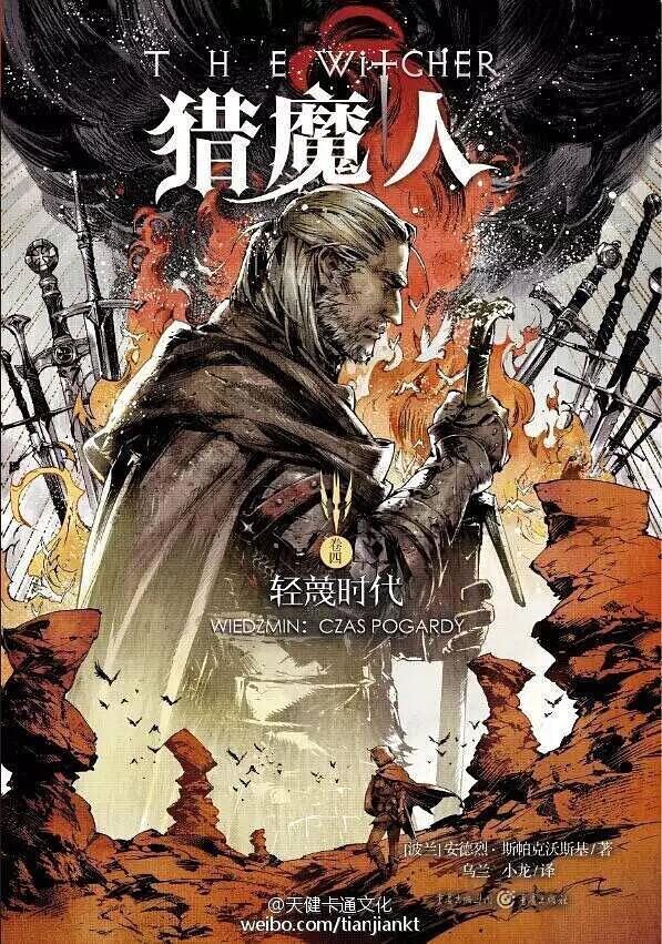 猎魔人（卷四）：轻蔑时代