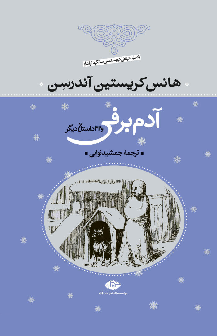 آدم برفی و ۳۲ داستان دیگر