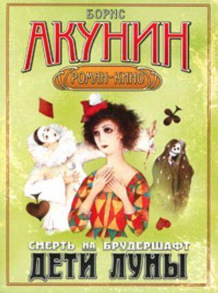 Дети Луны