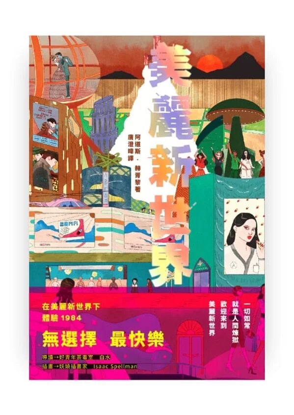 美麗新世界