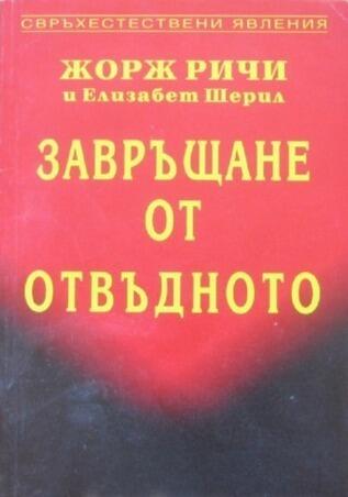 Завръщане от отвъдното