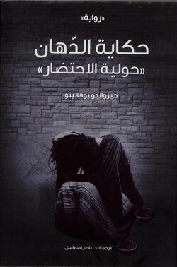 حكاية الدهان: حولية الاحتضار