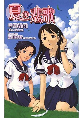 早見裕司小説集　『夏の悲歌 』
