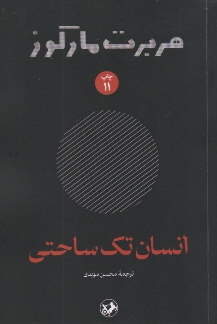 انسان تک‌ساحتی