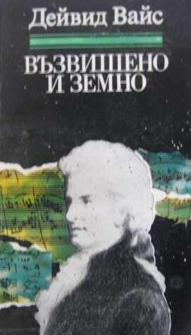 Възвишено и земно: Роман за живота и епохата на Моцарт