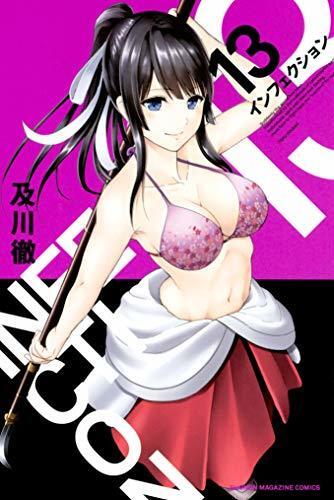 インフェクション（１３） [Infection 13]