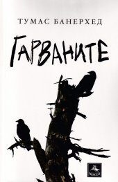 Гарваните