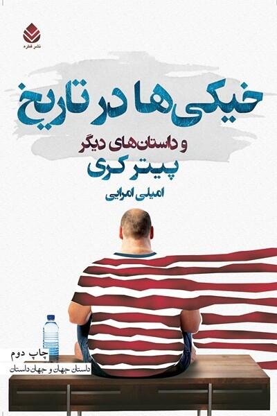 خیکی ها در تاریخ و داستان های دیگر