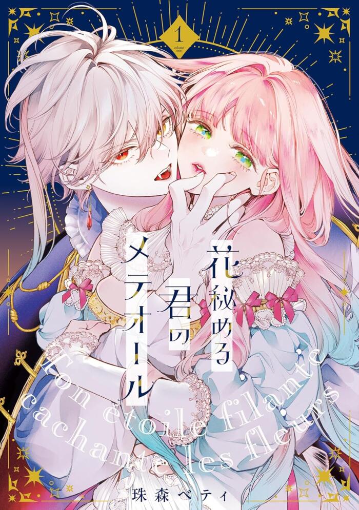 花秘める君のメテオール [Hana Himeru Kimi no Meteor]