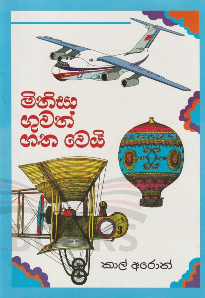 මිනිසා ගුවන්ගත වෙයි