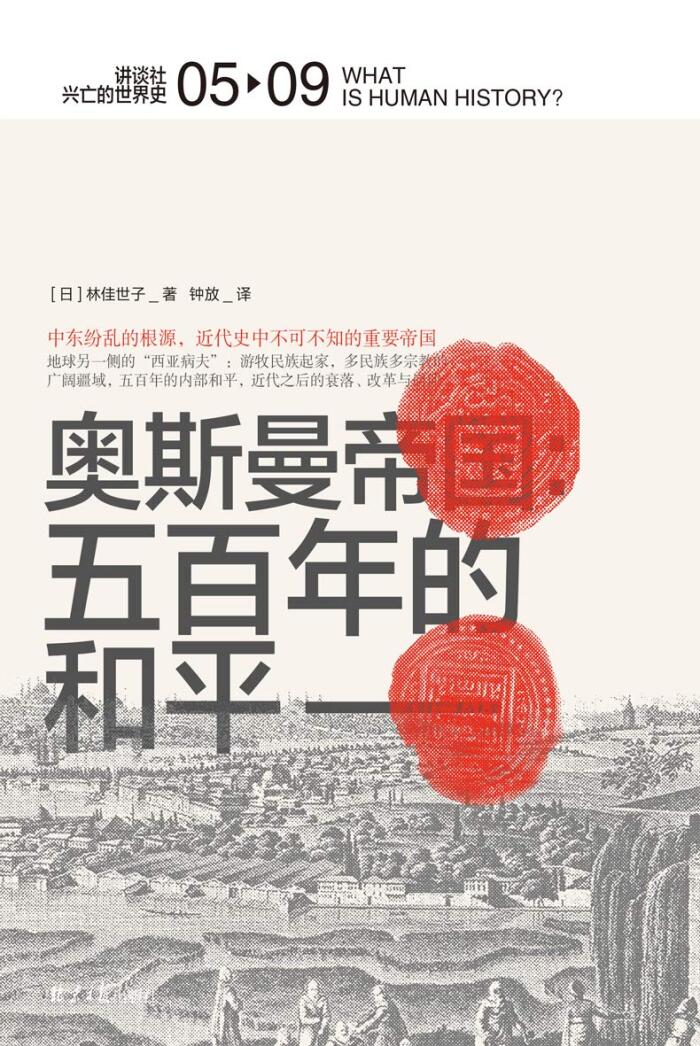 奥斯曼帝国：五百年的和平