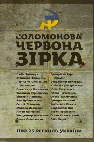 Соломонова Червона Зірка