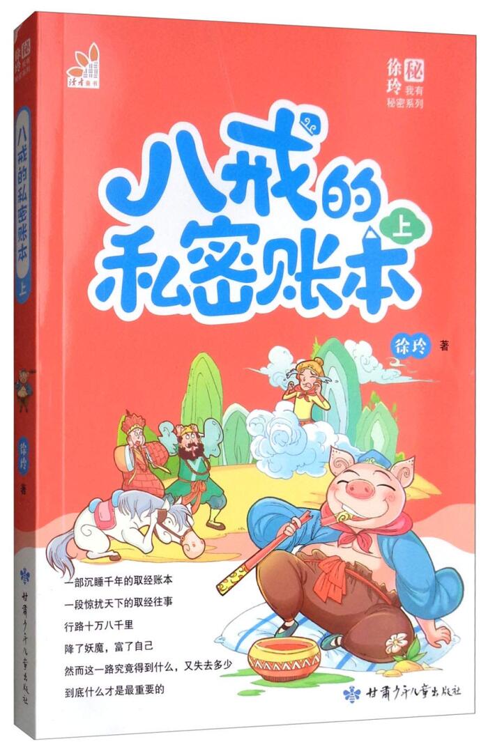 八戒的私密账本(上)/我有秘密系列