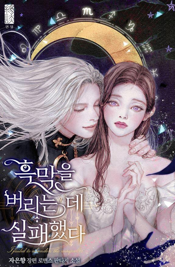 흑막을 버리는 데 실패했다 [Heugmag-eul Beorineun De Silpaehaessda]