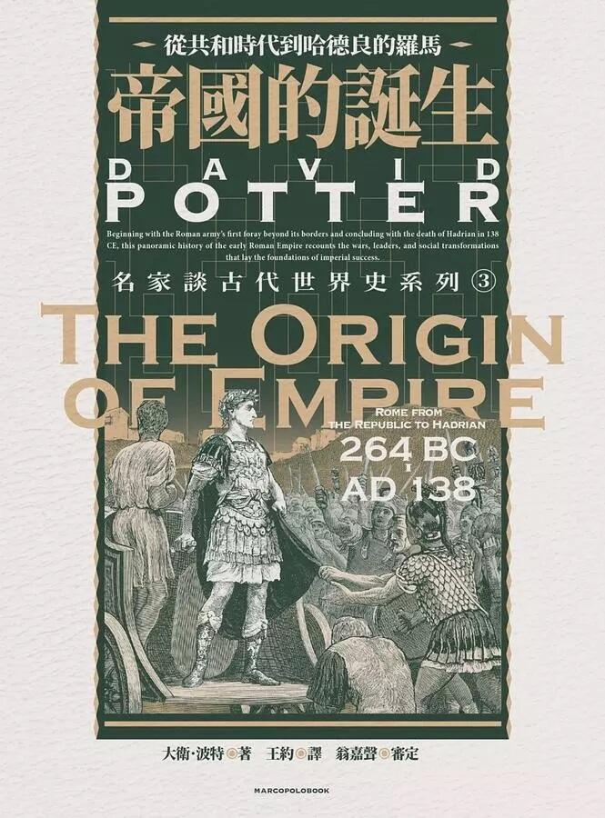 帝國的誕生：從共和時代到哈德良的羅馬