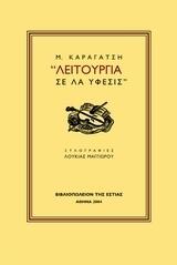 Λειτουργία σε λα ύφεσις