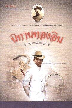 นิทานทองอิน