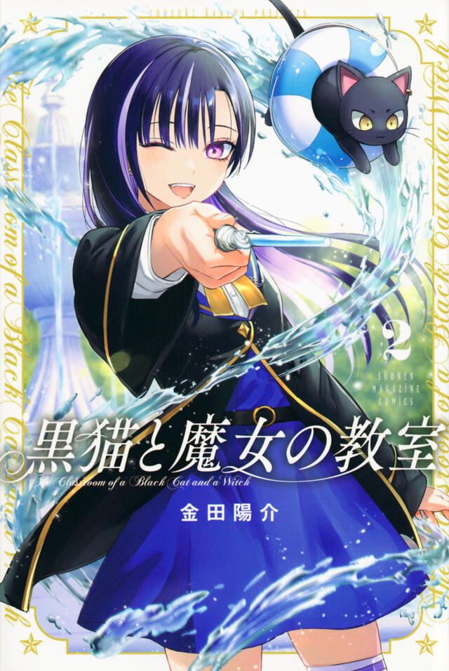 黒猫と魔女の教室 2 [Kuroneko to Majo no Kyōshitsu 2]