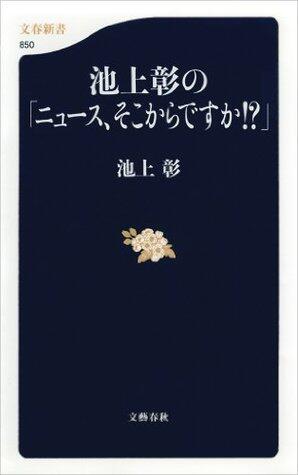 池上彰の「ニュース、そこからですか!?」