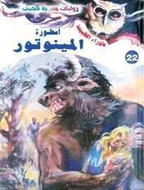 أسطورة المينوتور