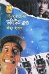 তিন গোয়েন্দা ভলিউম ৩৩