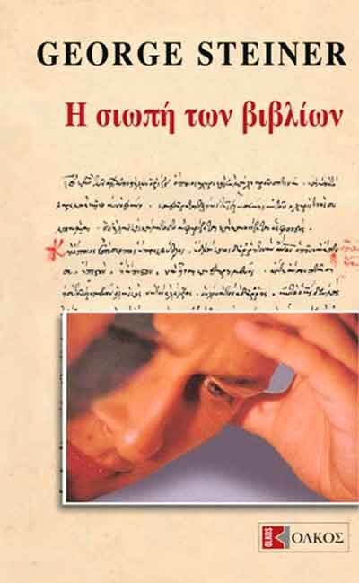 Η σιωπή των βιβλίων