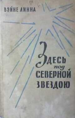 Здесь, под северной звездою...