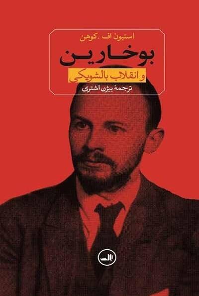 بوخارين و انقلاب بالشويكى