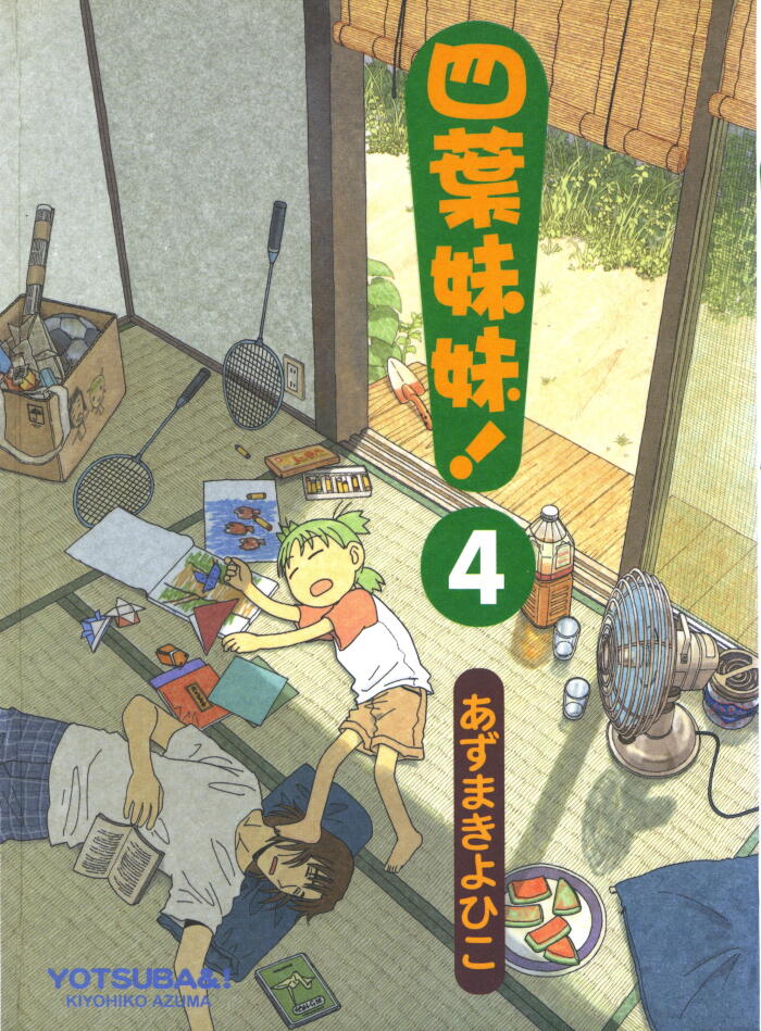 四葉妹妹！ 4
