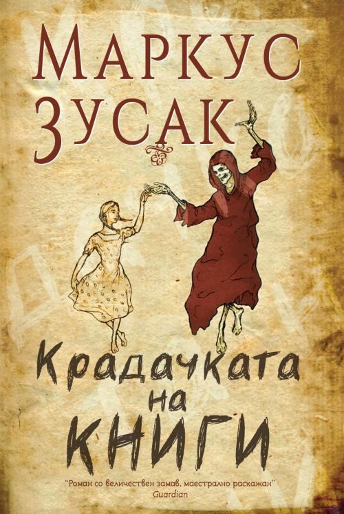 Крадачката на книги