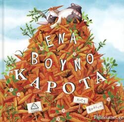 Ένα βουνό καρότα