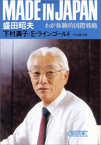 Made in Japan: International Strategy and Our Experience [Japanese Edition]