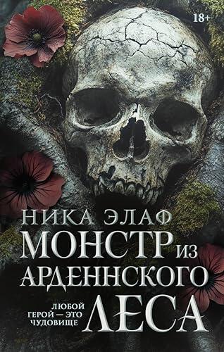 Монстр из Арденнского леса (LAV. Темный роман на русском)
