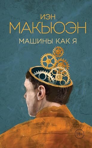 Машины как я (Эксклюзивная коллекция. Внутри сферы. Проза Иэна Макьюэна)