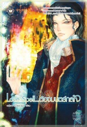 Love Spell...ต้องมนตร์กลใจ