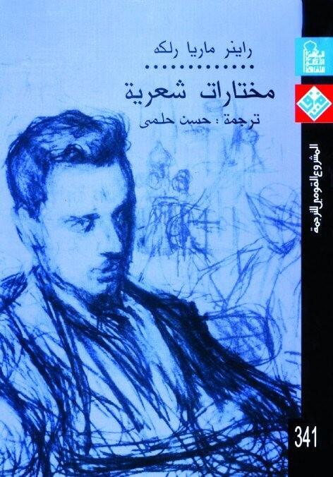 مختارات شعرية-راينر ماريا  رلكه